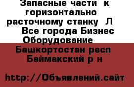 Запасные части  к горизонтально - расточному станку 2Л 614. - Все города Бизнес » Оборудование   . Башкортостан респ.,Баймакский р-н